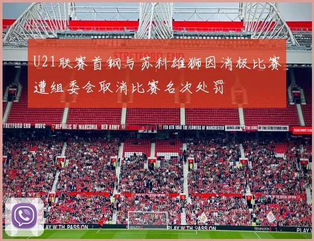 U21联赛首钢与苏科雄狮因消极比赛遭组委会取消比赛名次处罚