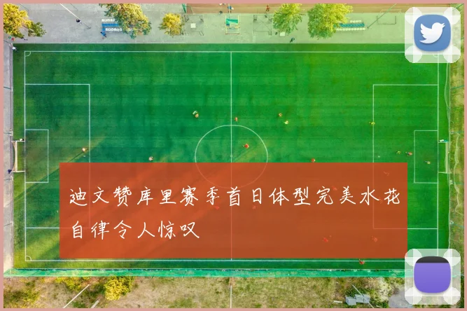 迪文赞库里赛季首日体型完美水花自律令人惊叹