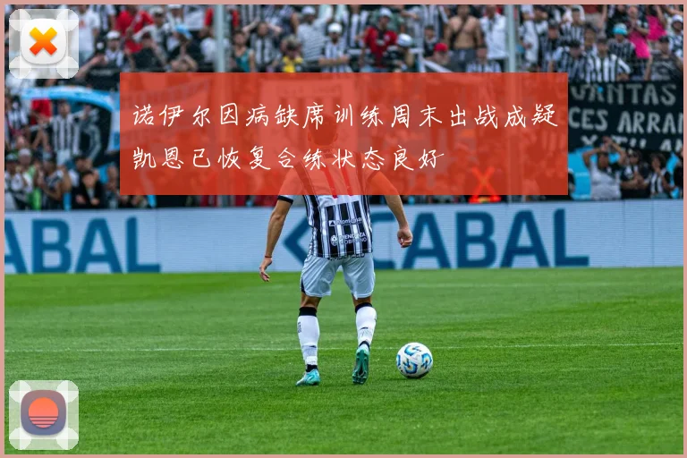 诺伊尔因病缺席训练周末出战成疑凯恩已恢复合练状态良好