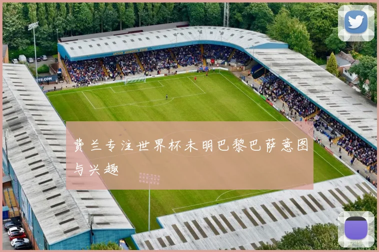 费兰专注世界杯未明巴黎巴萨意图与兴趣