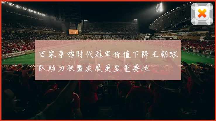 百家争鸣时代冠军价值下降王朝球队助力联盟发展更显重要性